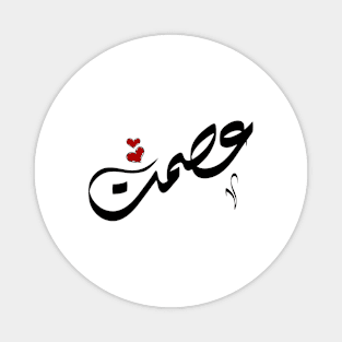 Ismat Arabic name عصمت Magnet